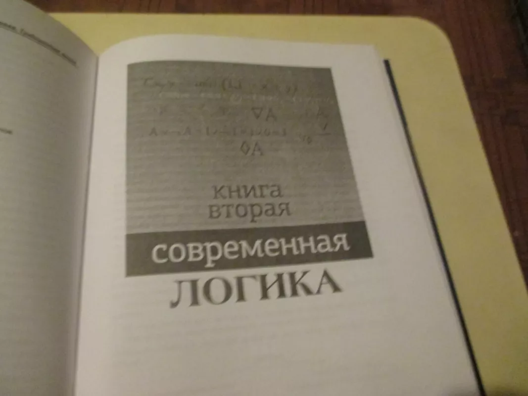 Tradicinė ir šiuolaikiška logika (rusų k.) - A. E. Konversky, knyga 5