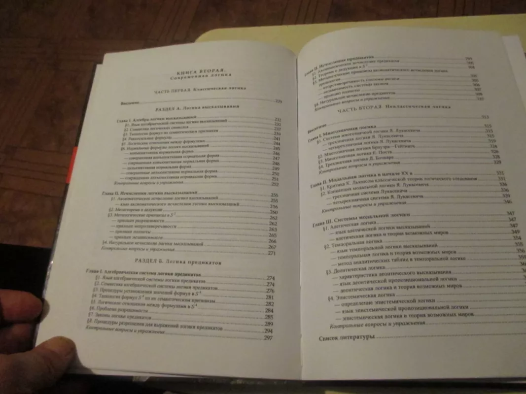 Tradicinė ir šiuolaikiška logika (rusų k.) - A. E. Konversky, knyga 6