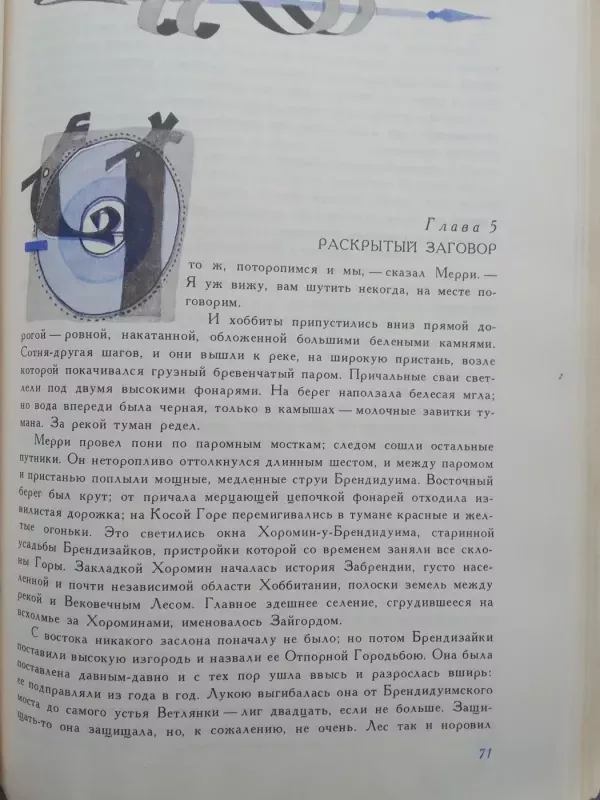Chraniteli (Žiedo brolija - The Fellowship of the Ring) (rusų kalba) - J. R. R. Tolkien, knyga 4