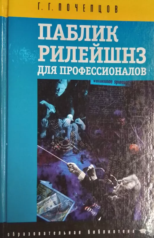 Pablik Rilejshnz dlya professionalov - Georgij Pochepcov, knyga 2