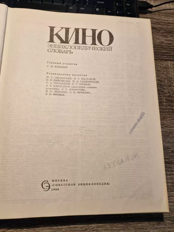 Kino encyklopedičeskij slovar - Autorių Kolektyvas, knyga 5