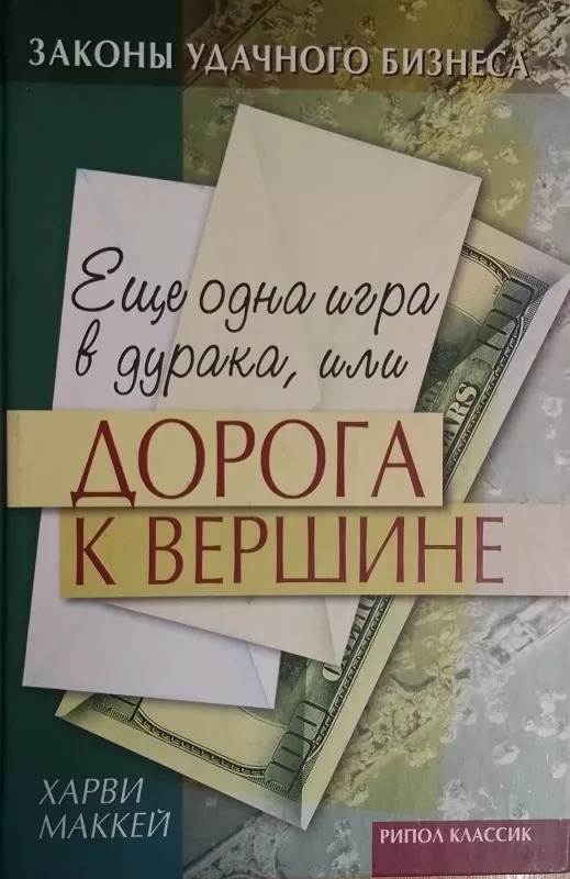 Doroga k vershine - Harvi Makkej, knyga 2