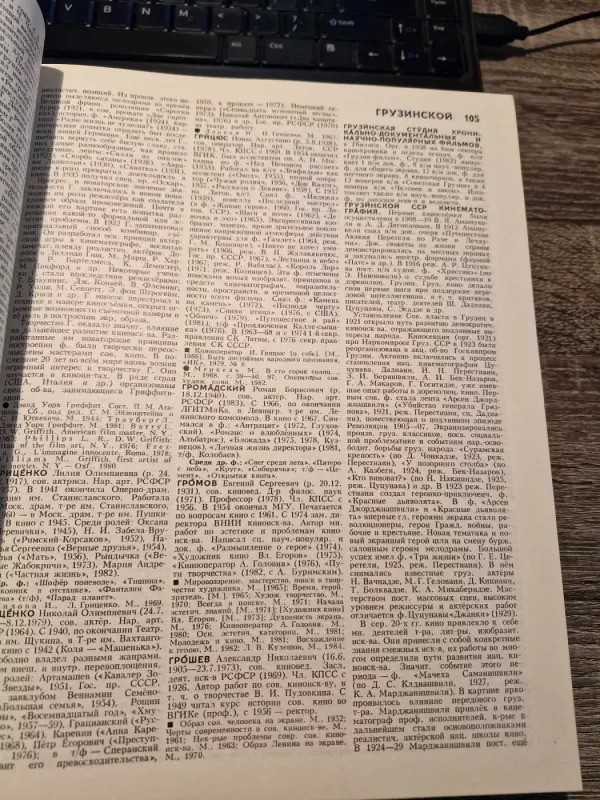 Kino encyklopedičeskij slovar - Autorių Kolektyvas, knyga 6