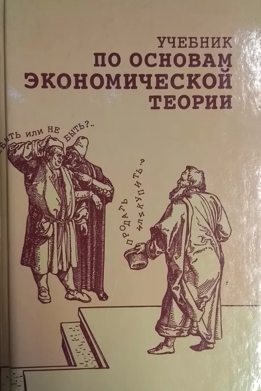 Uchebnik po osnovnym ekonomicheskoj teorii - Autorių Kolektyvas, knyga 2