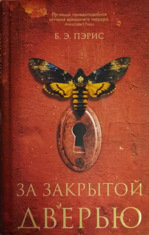 Za zakrytoj dveryu - Peris Bernadett Enn, knyga 2