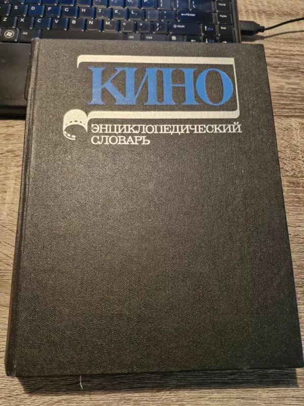 Kino encyklopedičeskij slovar - Autorių Kolektyvas, knyga 2