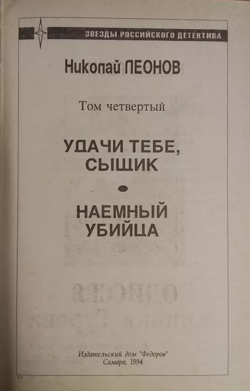 Krov apaya. Narkomafiya - Nikolaj Leonov, knyga 2
