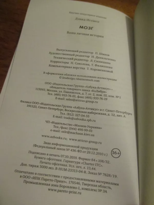 Smegenys - pasakojimas apie tave (rusų k.) - David Eagleman, knyga 6