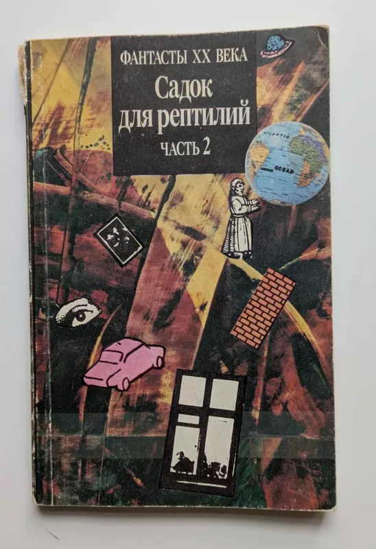 Roplių Sodelis. 2 dalis (rusų k.) 1991 - Daug autorių, knyga 2