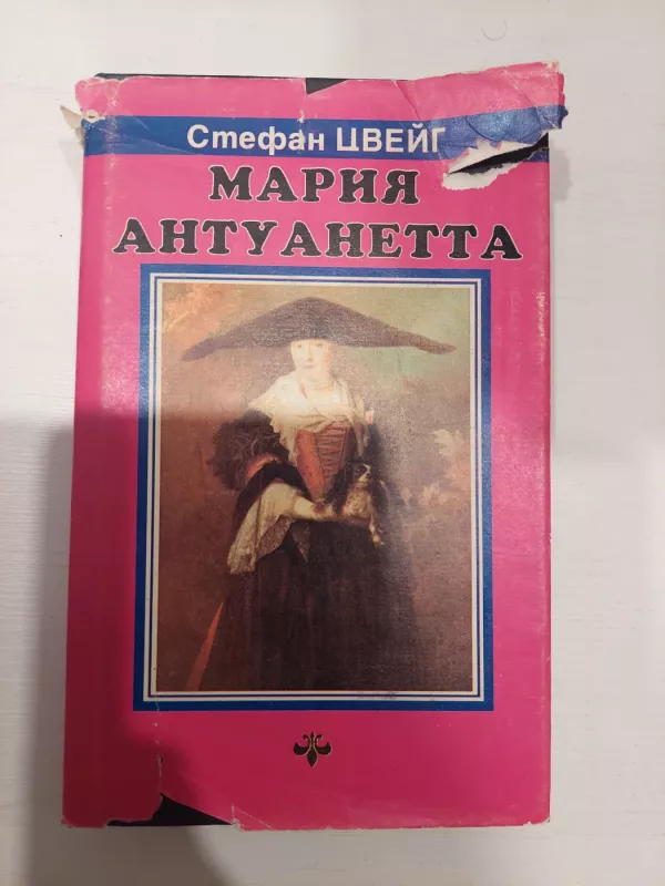 Marija Antuanetė - Stefan Zweig, knyga 2