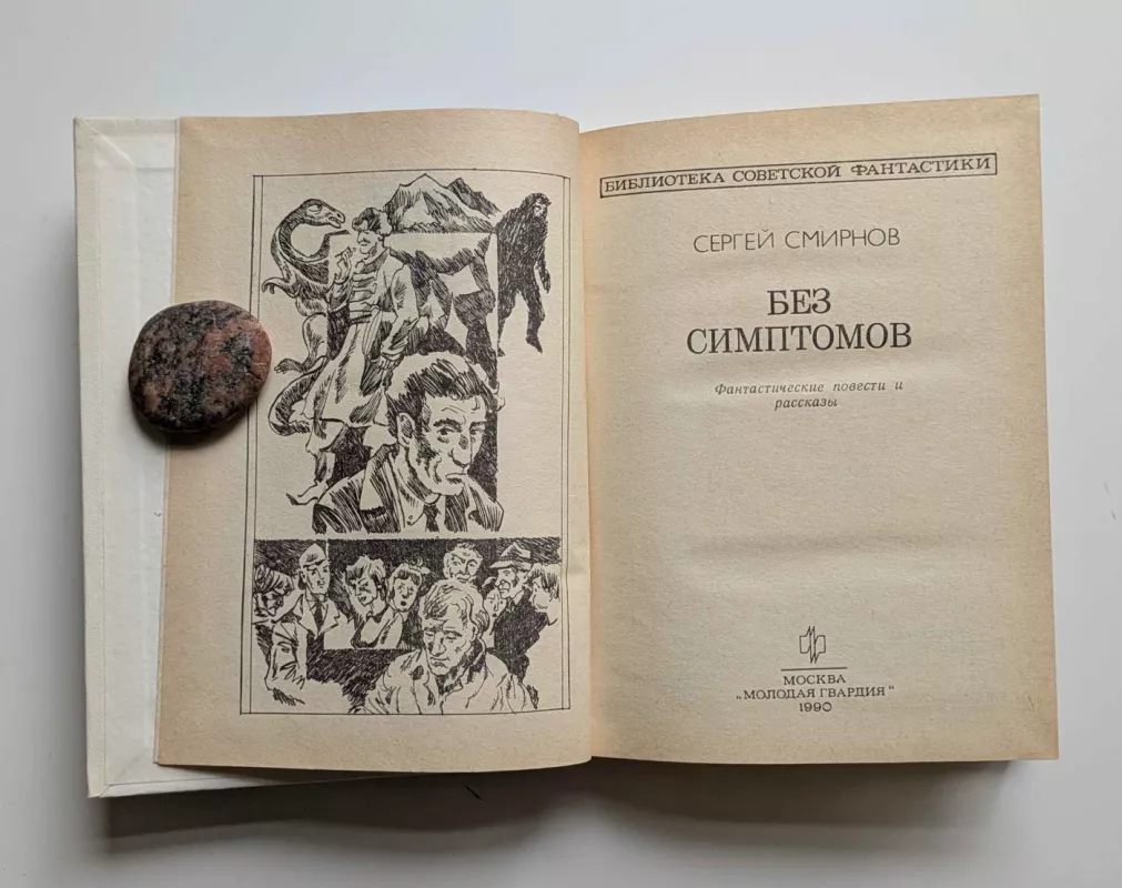 Jokių simptomų (rusų k.) 1990 - Sergejus Smirnovas, knyga 3