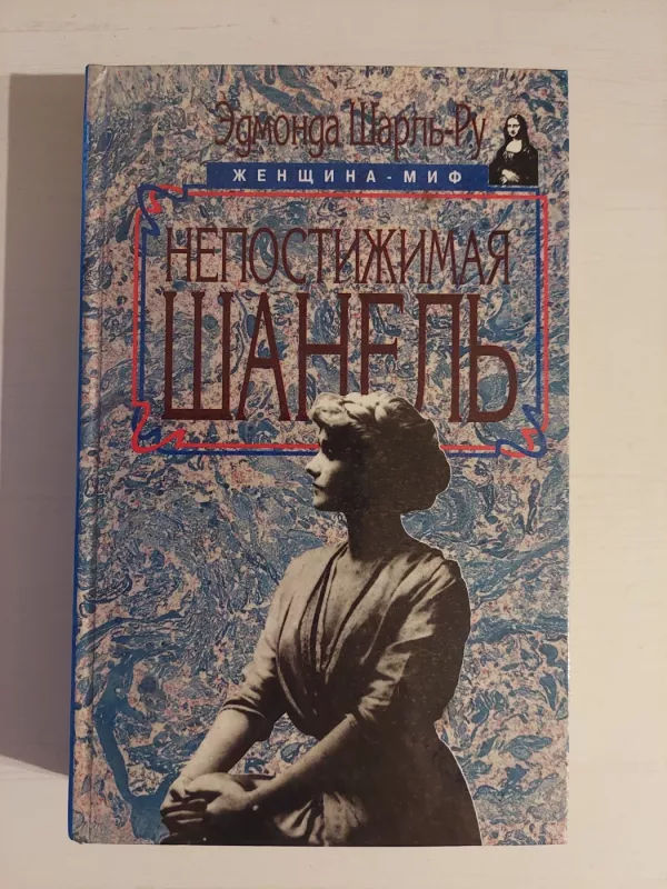 Coco Chanel rusų k. - Edmonde Charle Roux, knyga 2