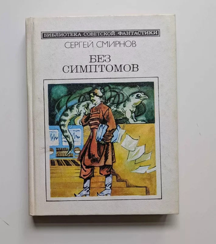 Jokių simptomų (rusų k.) 1990 - Sergejus Smirnovas, knyga 2