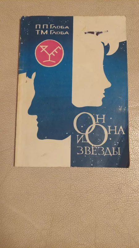 Jis ji ir žvaigždės - pavlas globa, knyga 2