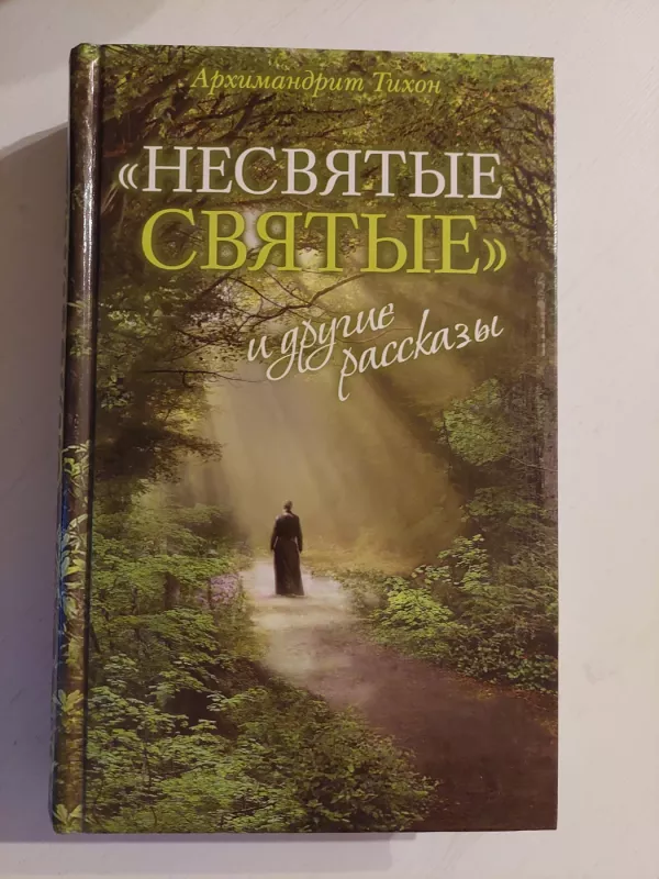 Nešventi šventieji (rusų k.) - Arhimandrit Tihon, knyga 2