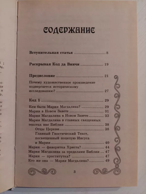Iššifruoti Da Vinčio kodą (rusų k.) - Darrell Bock, knyga 3