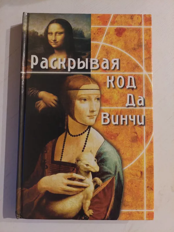 Iššifruoti Da Vinčio kodą (rusų k.) - Darrell Bock, knyga 2