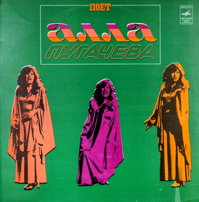 Alla Pugačiova - Alla Pugačiova, plokštelė 2