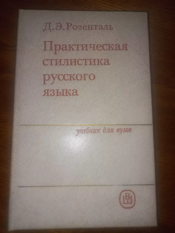 Praktičeskaja stilistika ruskogo jazika - M. Rozental, knyga 2