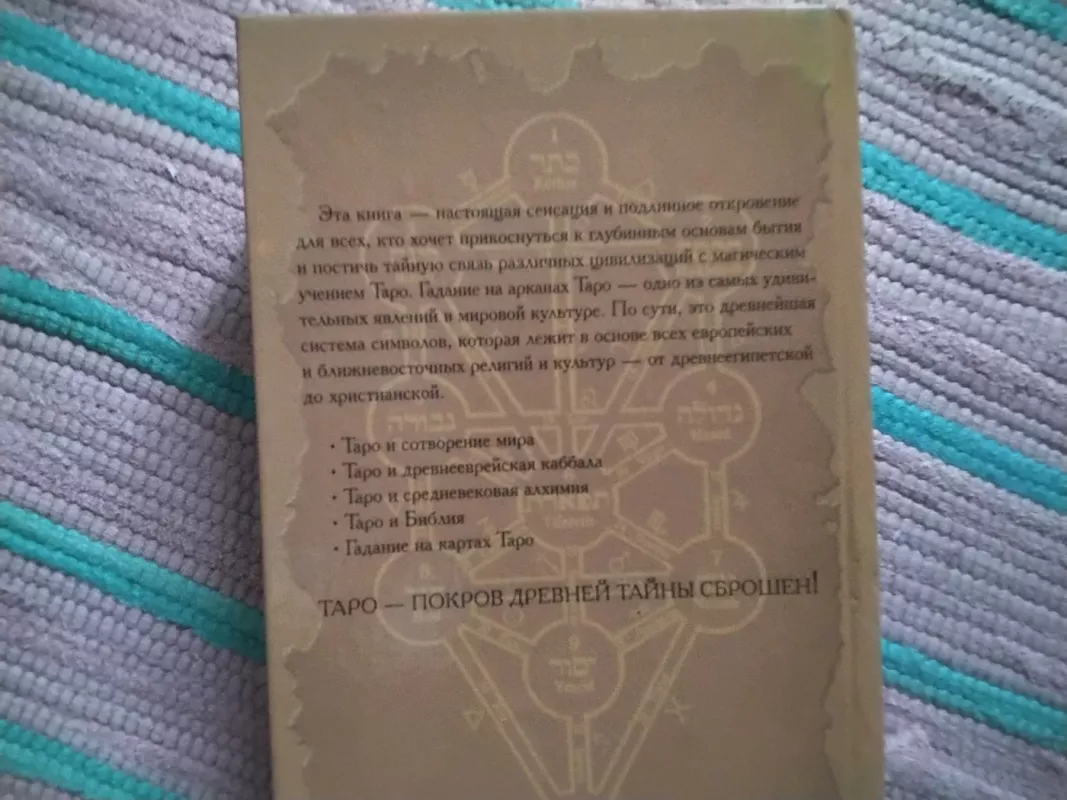 Таро. Древнейшая система символов - Ю. Берковский, knyga 5