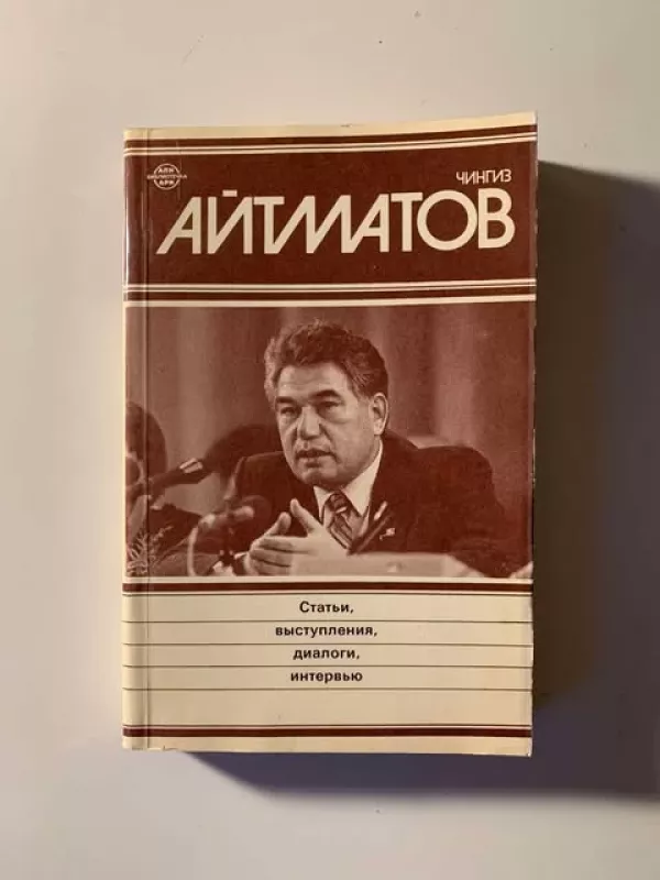 CHINGIZ AYTMATOV  Stat'i, vystupleniya, dialogi, interv'yu - Čingizas Aitmatovas, knyga 2