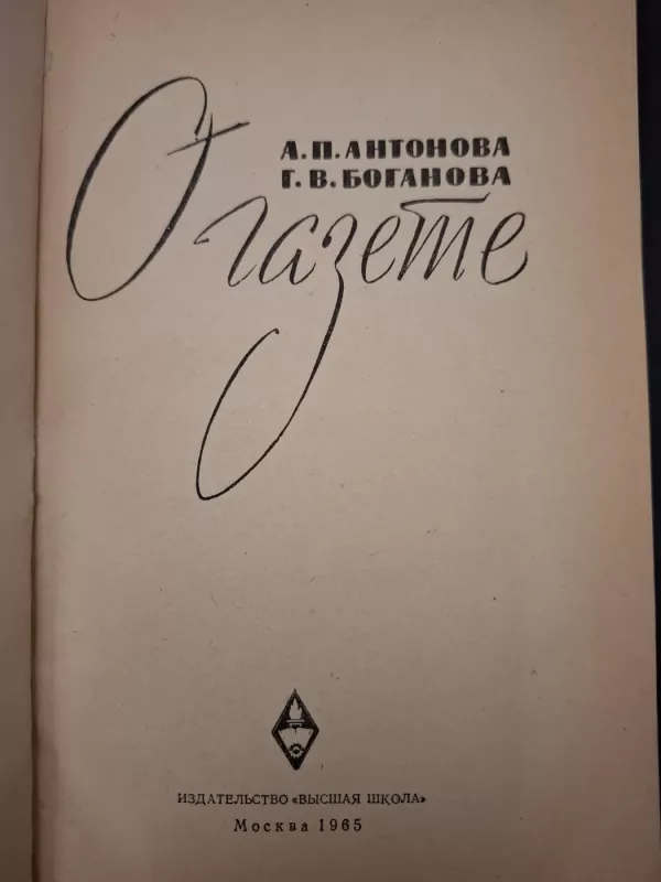 O gazete - A. P. Antonova, G.V. Boganova, knyga 2