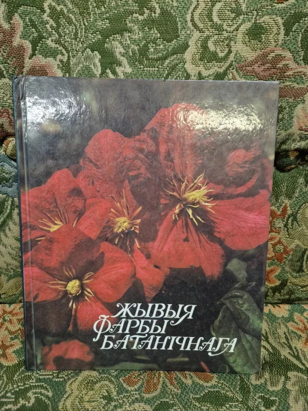 Živie kraski botaničeskovo - J.A.Sidarovič, knyga 2