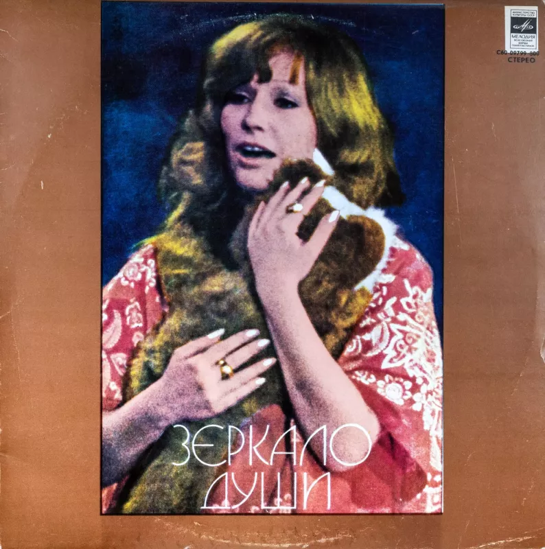 Ala Pugačiova. Zerkalo dushi - Ala Pugačiova, plokštelė 2
