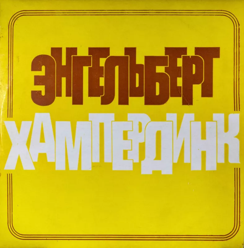 Engelbert Hamperdink - Engelbert Hamperdink, plokštelė 2