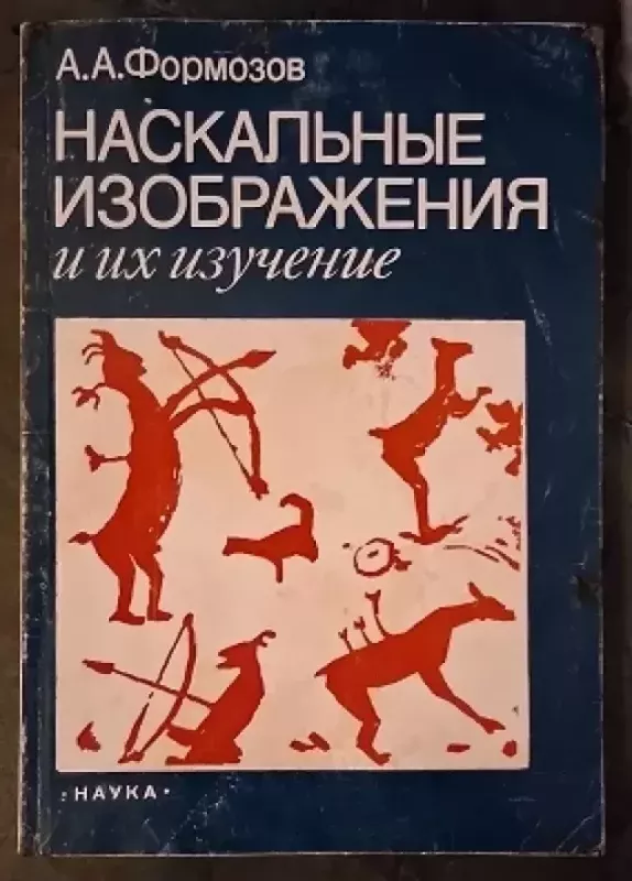 Naskalnyje izobrazenija i ix izucenije - A. A. Formozov, knyga 2