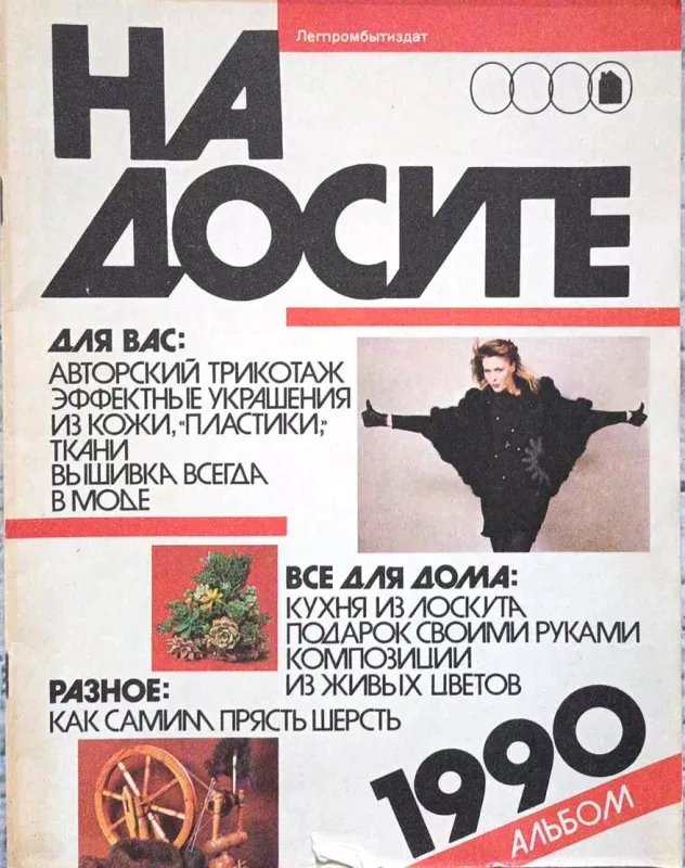 Rankdarbių žurnalas "Laisvalaikis", rusų k. - Autorių Kolektyvas, knyga 2