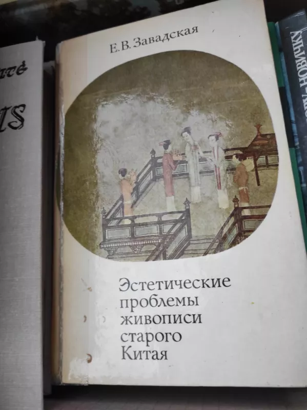 Esteticeskije problemi zivopisi drevnogo kitaja - E.V Zavadskaja , knyga 2
