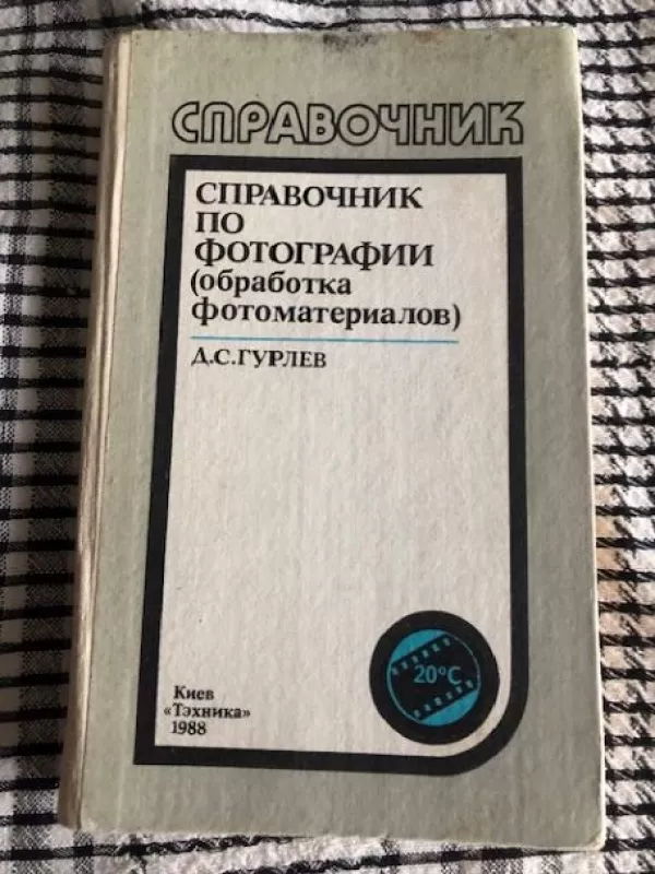 Fotografijos ŽINYNAS (foto medžiagų apdirbimas rusų k) - Dmitrijus Gurlevas, knyga 2