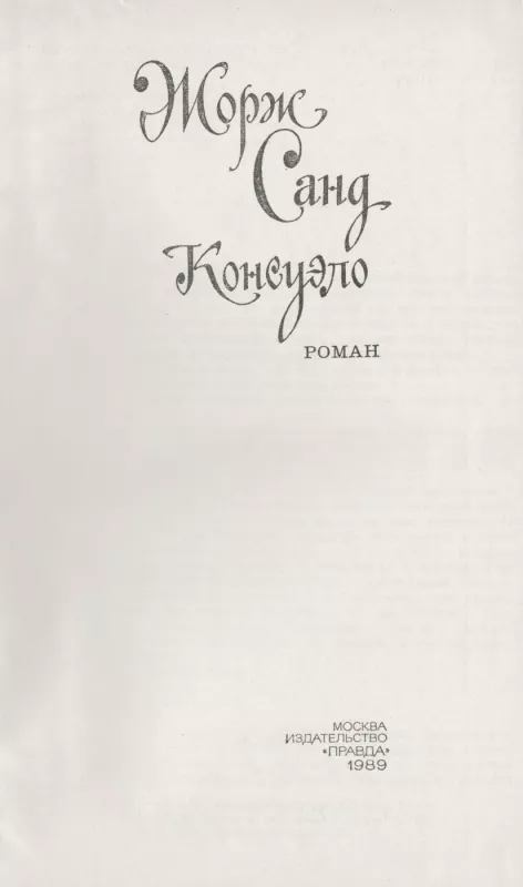 Konsuelo - Zhorzh Sand, knyga 3