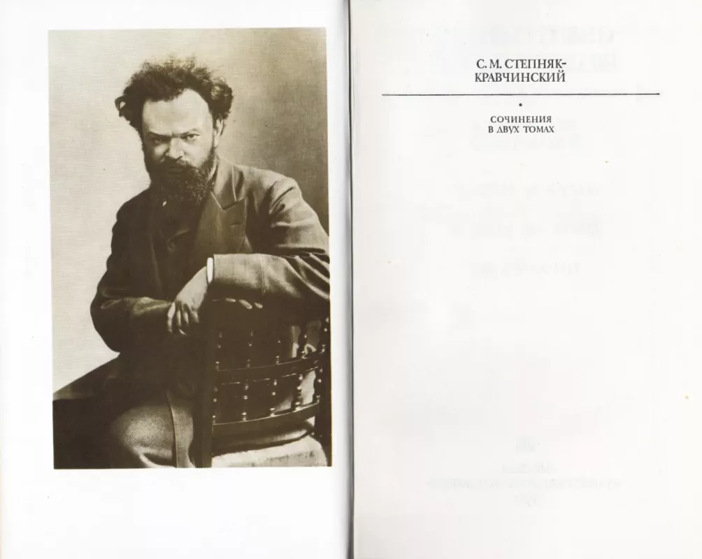 Sochineniya. Tom II - S.M. Stepnyak-Kravchinskij, knyga 3
