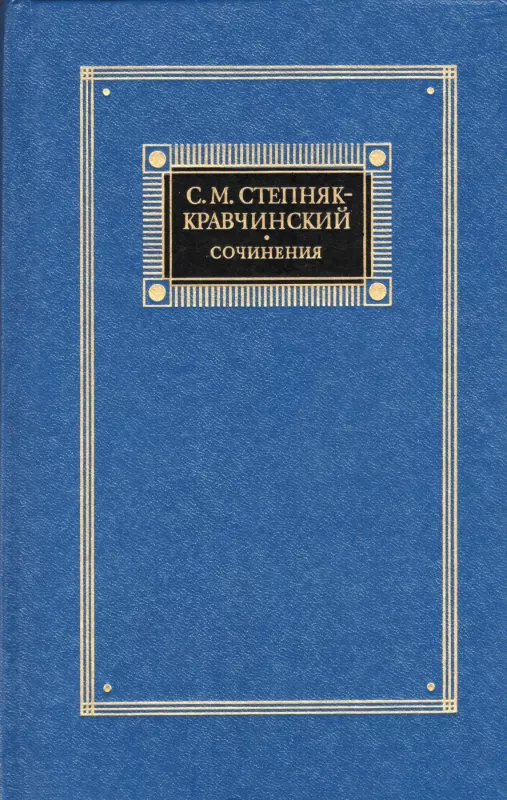 Sochineniya. Tom II - S.M. Stepnyak-Kravchinskij, knyga 2