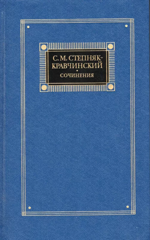 Sochineniya. Tom I - S.M. Stepnyak-Kravchinskij, knyga 2