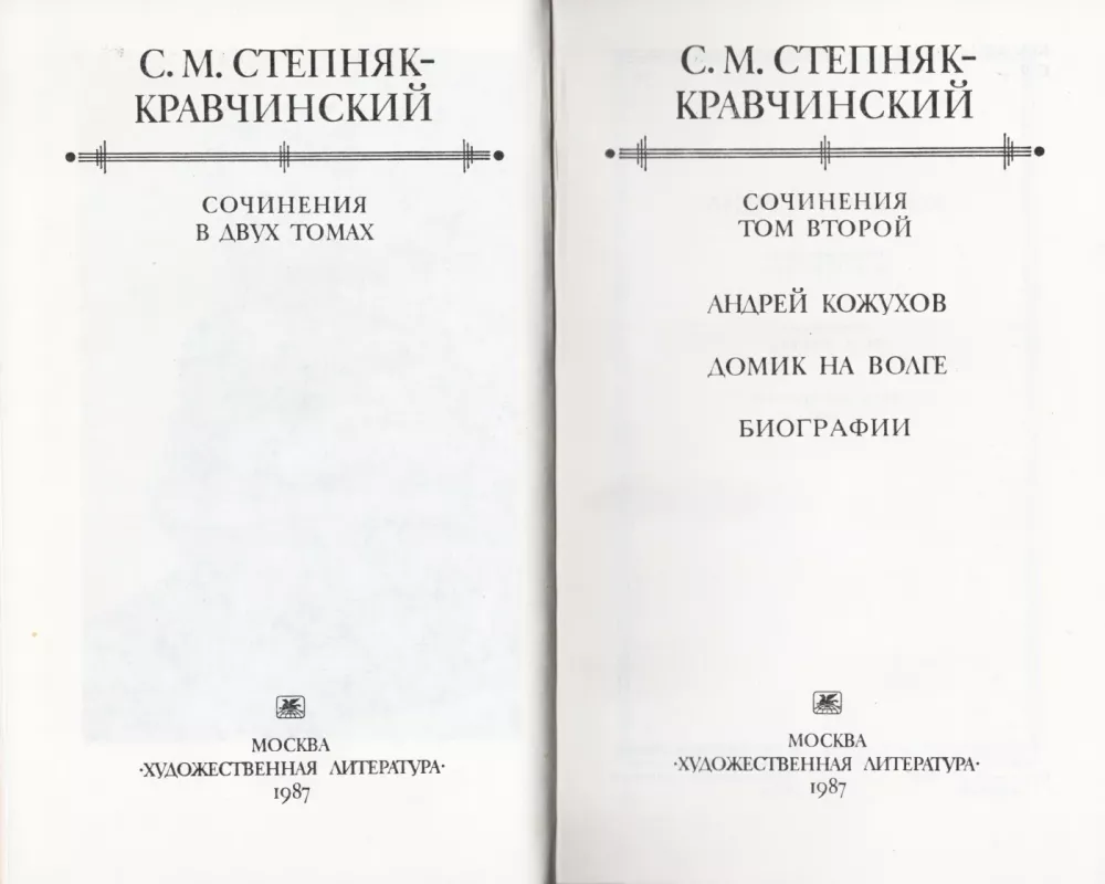 Sochineniya. Tom II - S.M. Stepnyak-Kravchinskij, knyga 4