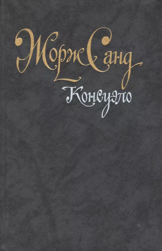 Konsuelo - Zhorzh Sand, knyga 2