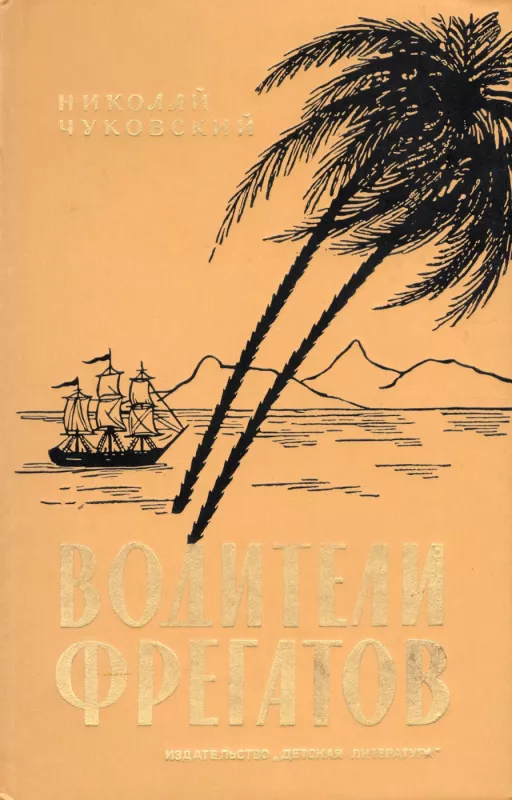 Voditeli fregatov - Nikolaj Chukovskij, knyga 2