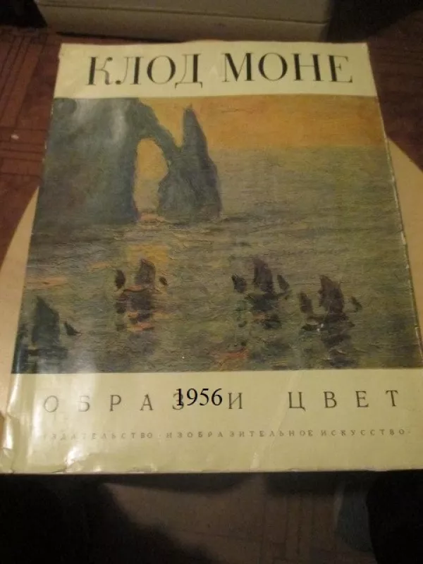 Vaizdas ir spalva (rusų k.) - Klodas Monet, knyga 2