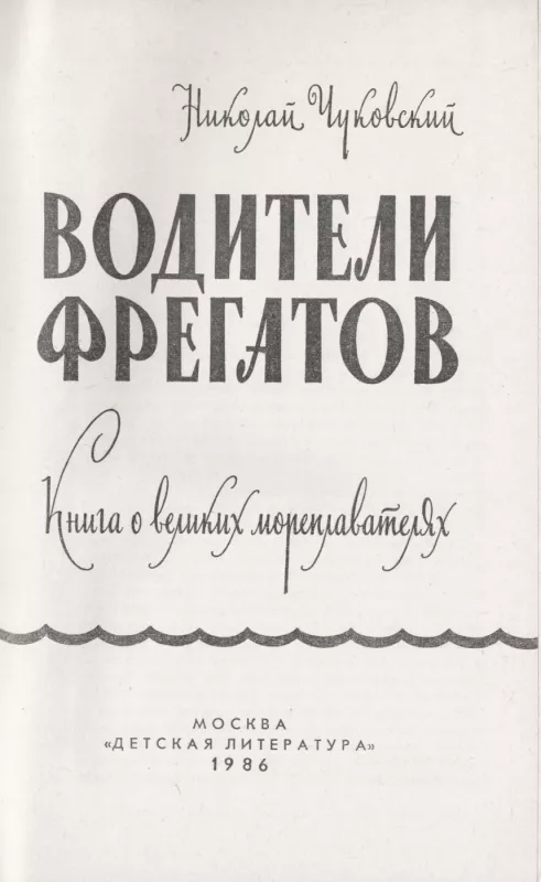 Voditeli fregatov - Nikolaj Chukovskij, knyga 4