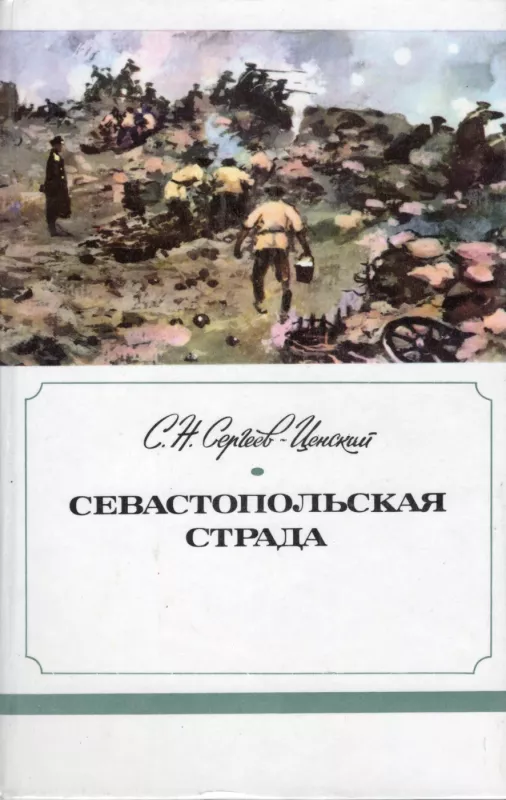 Sevastopolskaya strada. Kniga 1 + 2 + 3 - S.N. Sergeev-Censkij, knyga 4