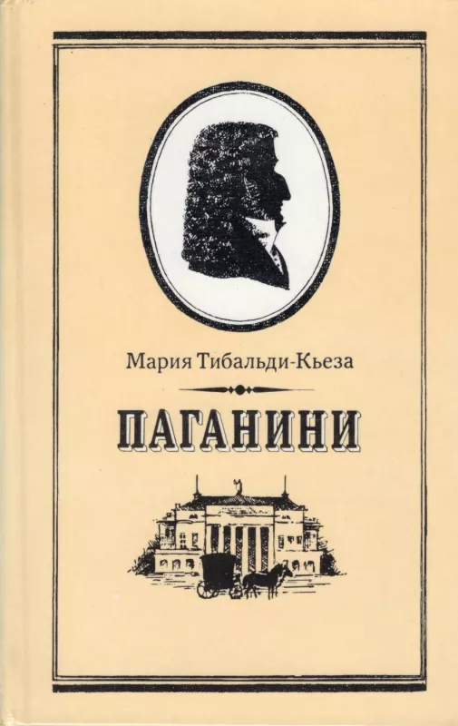 Paganini - Mariya Tibaldi-Keza, knyga 2