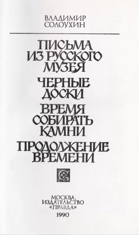 Vremya sobirat kamni - Vladimir Solouhin, knyga 3