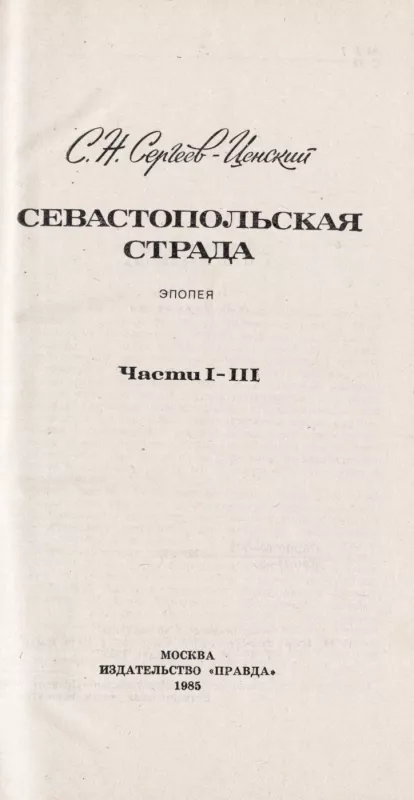 Sevastopolskaya strada. Kniga 1 + 2 + 3 - S.N. Sergeev-Censkij, knyga 3