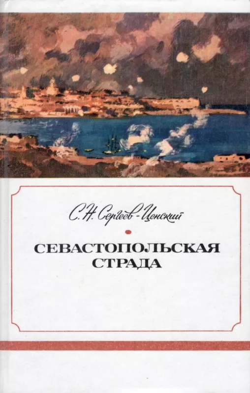 Sevastopolskaya strada. Kniga 1 + 2 + 3 - S.N. Sergeev-Censkij, knyga 6