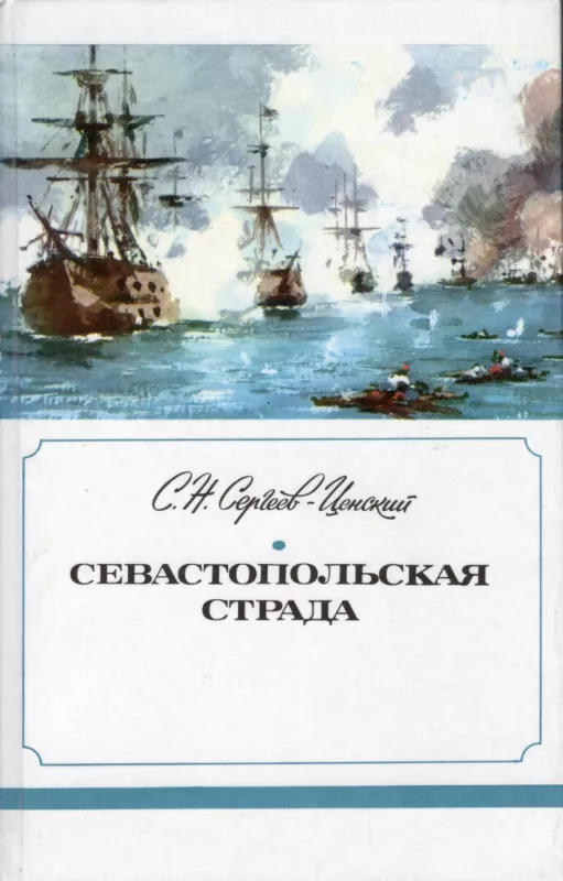 Sevastopolskaya strada. Kniga 1 + 2 + 3 - S.N. Sergeev-Censkij, knyga 2