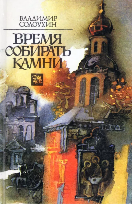 Vremya sobirat kamni - Vladimir Solouhin, knyga 2