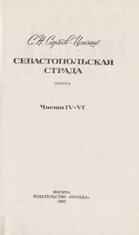 Sevastopolskaya strada. Kniga 1 + 2 + 3 - S.N. Sergeev-Censkij, knyga 5